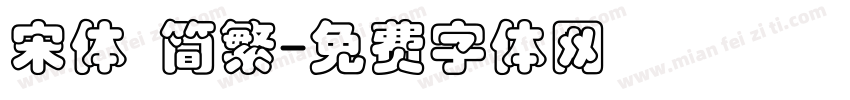 宋体 简繁字体转换